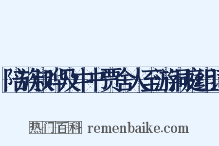 陪族叔晔及中书贾舍人至游洞庭组词是什么意思的图片